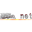 進撃の．ｎｅｔ ()