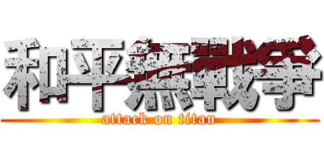 和平無戰爭 (attack on titan)