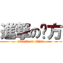 進撃の扭方 (attack on titan)