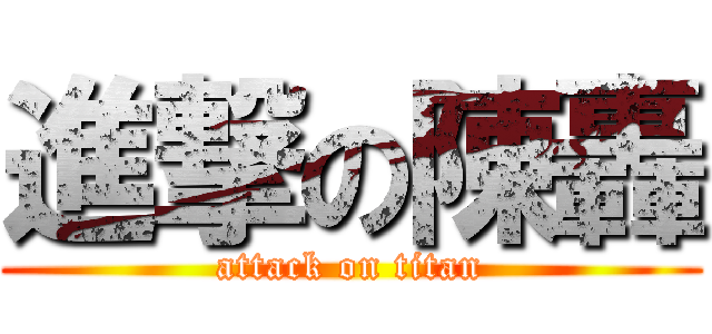 進撃の陳轟 (attack on titan)