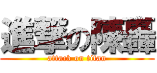 進撃の陳轟 (attack on titan)