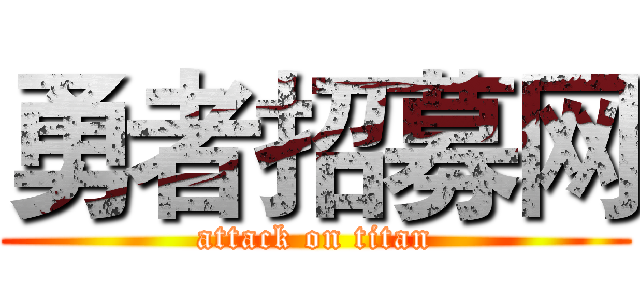 勇者招募网 (attack on titan)