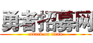 勇者招募网 (attack on titan)