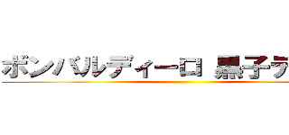 ボンバルディーロ 黒子ディーロ ()