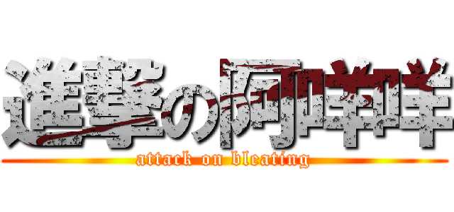 進撃の阿咩咩 (attack on bleating)