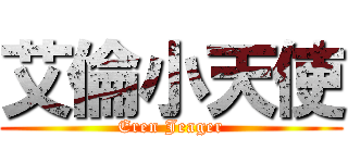 艾倫小天使 (Eren Jeager)