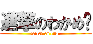 進撃のわかめ🐷 (attack on titan)