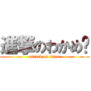 進撃のわかめ🐷 (attack on titan)