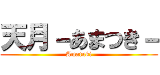 天月－あまつき－ (Amatuki)