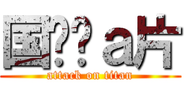 国伟爱ａ片 (attack on titan)