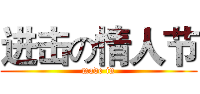 进击の情人节 (made in)