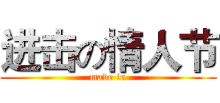 进击の情人节 (made in)