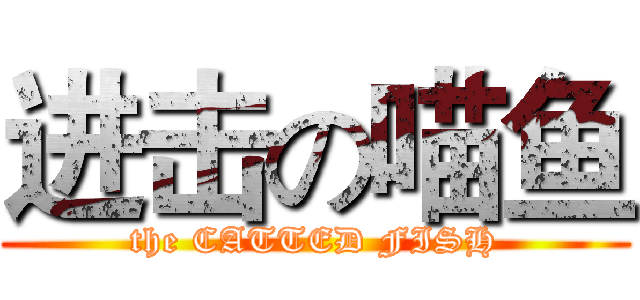 进击の喵鱼 (the CATTED FISH)