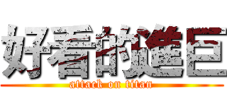 好看的進巨 (attack on titan)