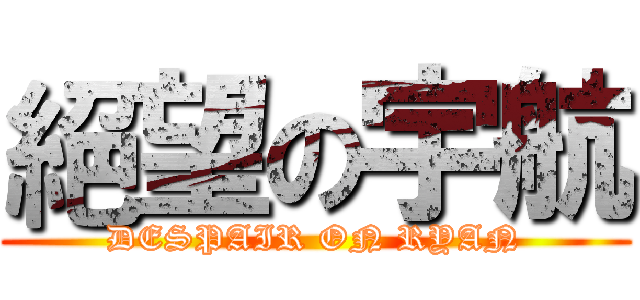 絕望の宇航 (DESPAIR ON RYAN)