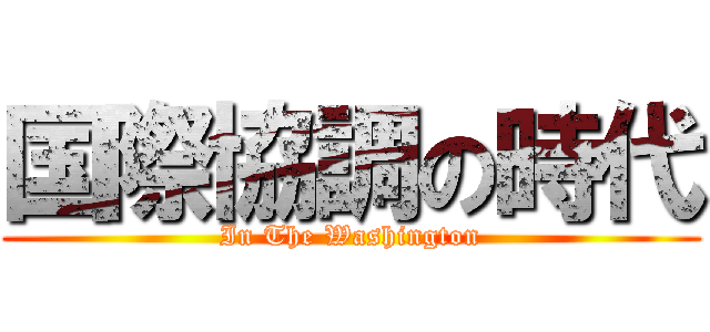 国際協調の時代 (In The Washington)