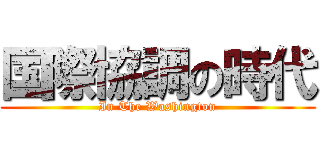 国際協調の時代 (In The Washington)