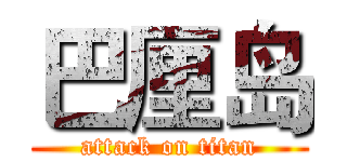巴厘岛 (attack on titan)
