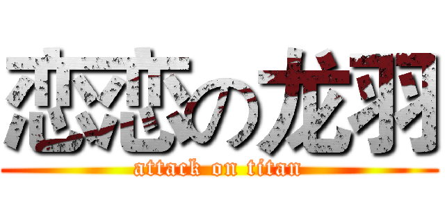 恋恋の龙羽 (attack on titan)