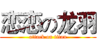 恋恋の龙羽 (attack on titan)