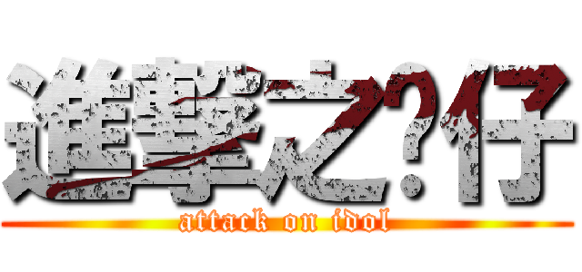 進撃之闲仔 (attack on idol)