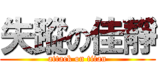 失蹤の佳靜 (attack on titan)