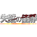 失蹤の佳靜 (attack on titan)