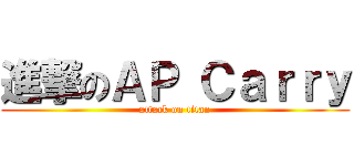 進撃のＡＰ Ｃａｒｒｙ (attack on titan)