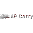進撃のＡＰ Ｃａｒｒｙ (attack on titan)