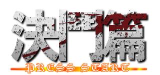 決鬥篇 (PRESS START)