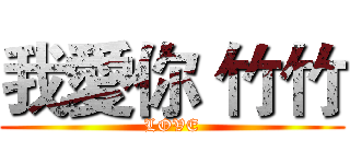 我愛你 竹竹 (LOVE)