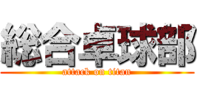 総合卓球部 (attack on titan)