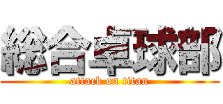 総合卓球部 (attack on titan)