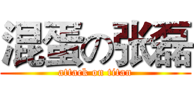 混蛋の张磊 (attack on titan)