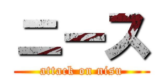 ニース (attack on nisu)
