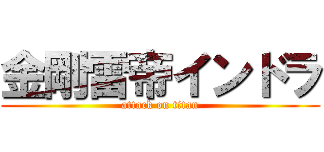 金剛雷帝インドラ (attack on titan)