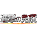 進撃の免疫 (Go Die！)