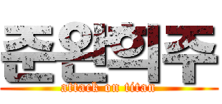 준완희주 (attack on titan)