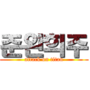 준완희주 (attack on titan)