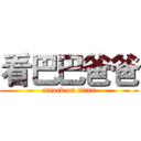 看巴巴爸爸 (attack on titan)