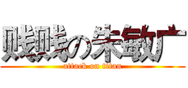 贱贱の朱敏广 (attack on titan)
