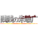 贱贱の朱敏广 (attack on titan)