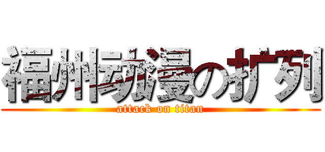 福州动漫の扩列 (attack on titan)