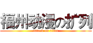 福州动漫の扩列 (attack on titan)