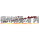 福州动漫の扩列 (attack on titan)