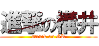 進撃の構井 (attack on GK)