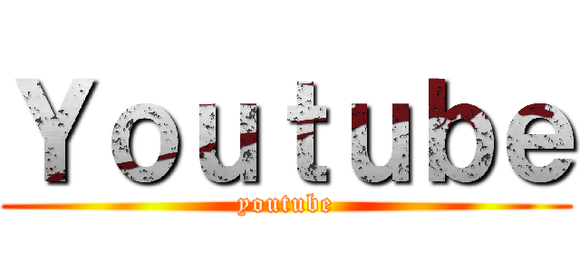Ｙｏｕｔｕｂｅ (youtube)
