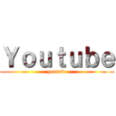Ｙｏｕｔｕｂｅ (youtube)