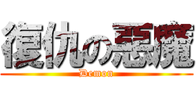 復仇の惡魔 (Demon)