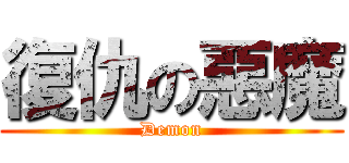 復仇の惡魔 (Demon)